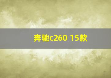 奔驰c260 15款